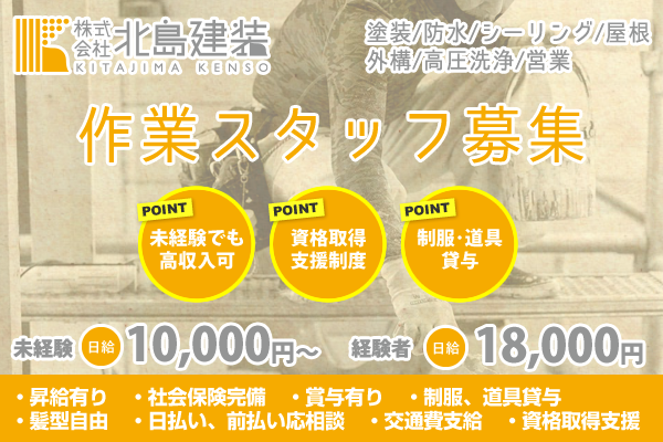 株式会社北島建装 朝霞市　作業スタッフ（営業）