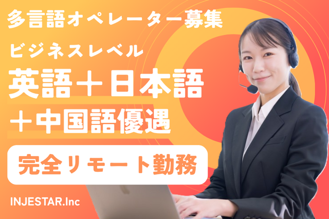 完全リモート　英語・日本語・中国語オペレーター