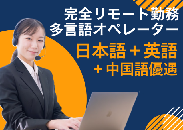 リモート勤務　多言語オペレーター 英語必須 (＋中国語優遇）