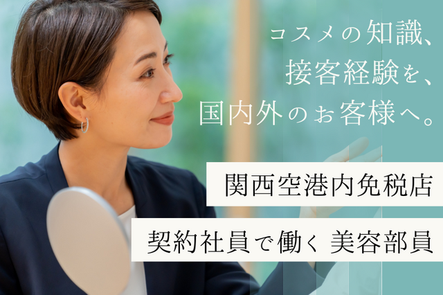 関西空港で化粧品販売 美容部員