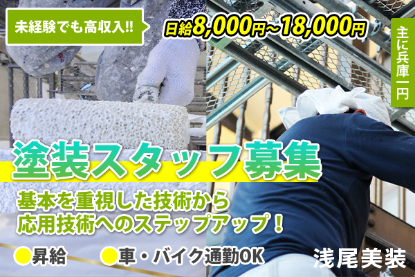 浅尾美装　西区　塗装スタッフ