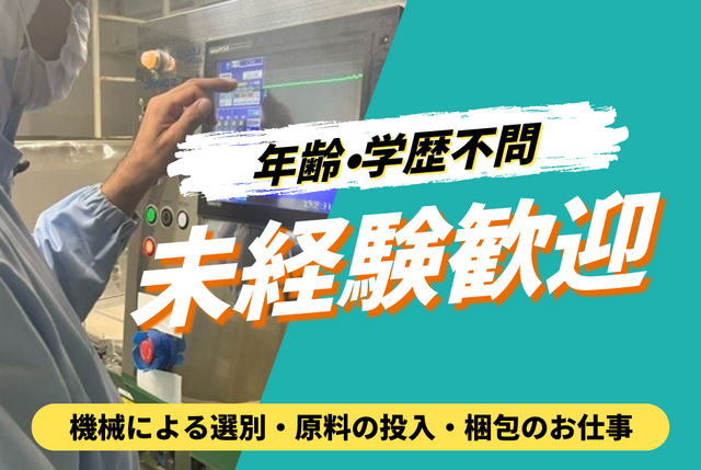 ドライフルーツ・スパイス等の機械選別作業