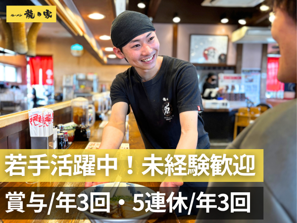 ラーメン龍の家の店長候補（龍の家 光の森店）