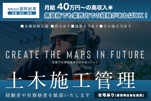 有限会社振興総業　土木施工管理