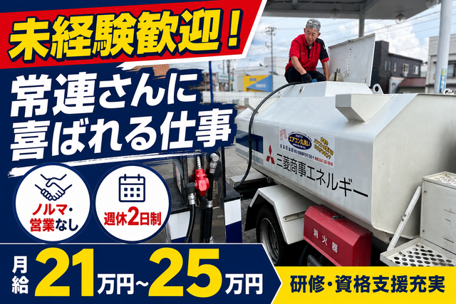 ガソリンスタンドスタッフ｜正社員