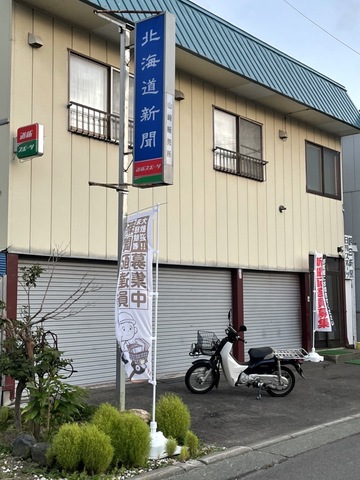 北海道新聞　山崎販売所　朝刊配達スタッフ募集中！