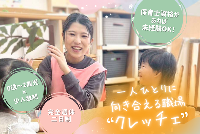 正社員／0から2歳児の保育スタッフ／要資格／完全週休二日制／小規模保育／しっかり休憩が取れる