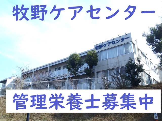 老人保健施設の管理栄養士：正社員【牧野ケアセンター】