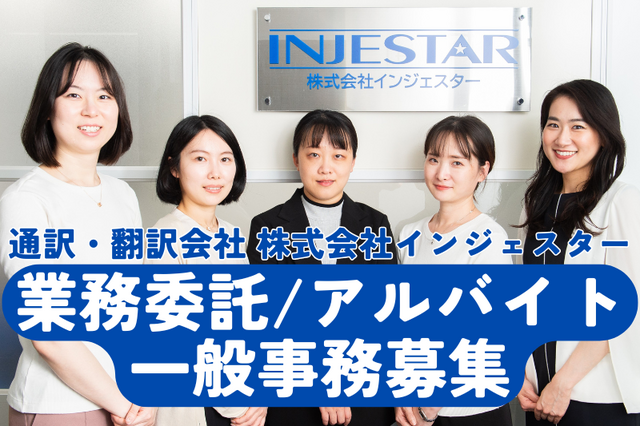 通訳翻訳会社での一般事務