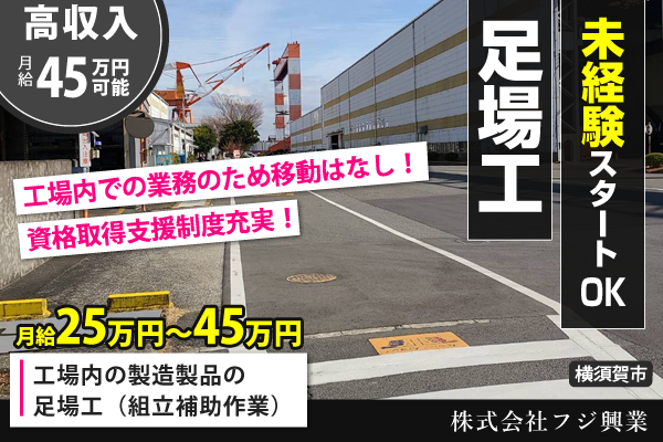 学歴・資格は一切不問◎未経験スタートからでも高収入！足場工【横須賀市/追浜駅】