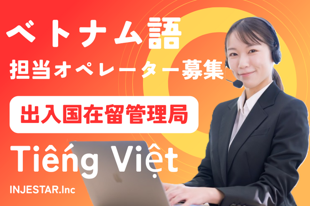東京出入国在留管理局　ベトナム語電話対応・窓口応対