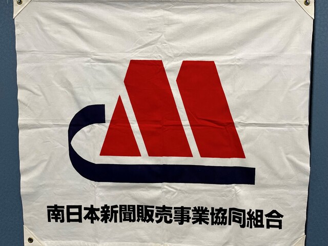 新聞営業スタッフ：南日本新聞販売事業協同組合