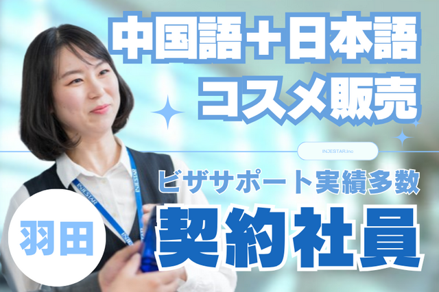 羽田空港　日中対応美容部員