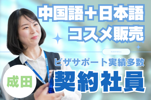 成田空港内免税店　中国語必須 販売スタッフ