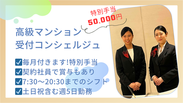 【賞与あり+毎月の手当50,000円@麻布十番、芝公園駅】未経験OK♪高級マンション受付コンシェルジュ業務◎研修しっかりで安心◎接客経験活かせます♪20代~50代の幅広い年齢層が活躍中★