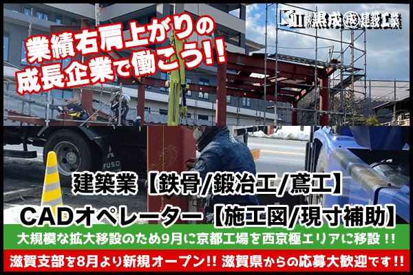 株式会社　黒成建設工業 京都市南区　建築業(鉄骨・鍛冶工・鳶工) / CADオペレーター(施工図・現寸補助)