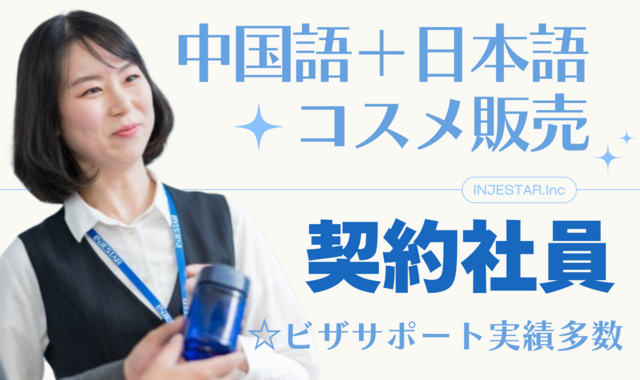 【成田空港】高級ブランド中国語通訳販売スタッフ