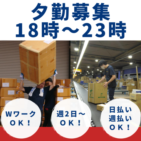 「西広島店」【夕方のピッキング＆仕分けのお仕事】【日払い可】週２日からＯＫ！物流倉庫内作業スタッフ：安佐南区伴南：アルバイト・パート