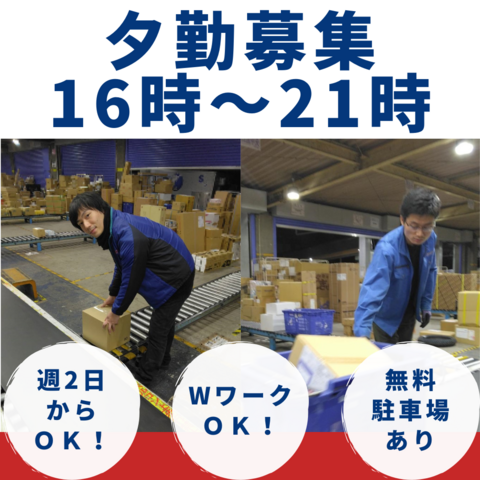 「岡山店」【夕方のピッキング＆仕分けのお仕事】物流センター内作業スタッフ：岡山市南区郡：アルバイト・パート