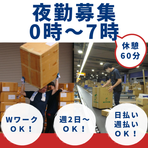 「津山店」【深夜のピッキング＆仕分けのお仕事】物流センター内作業スタッフ：津山市高野本郷：アルバイト・パート