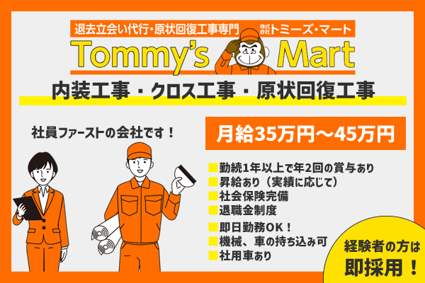 株式会社トミーズ・マート　相模原市南区/原状回復工事