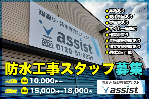 assist　豊中市　防水工事スタッフ