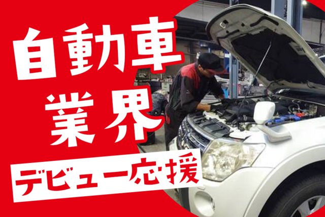 三菱自動車正規ディーラーの自動車整備士