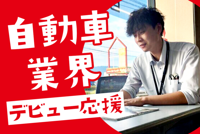 三菱自動車正規ディーラーの販売営業