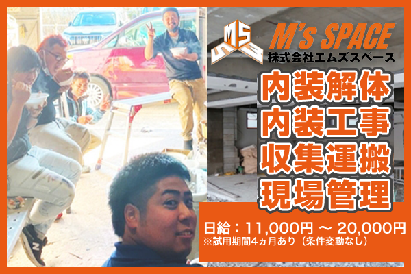 株式会社エムズスペース 川口市/内装解体・内装工事・収集運搬・現場管理