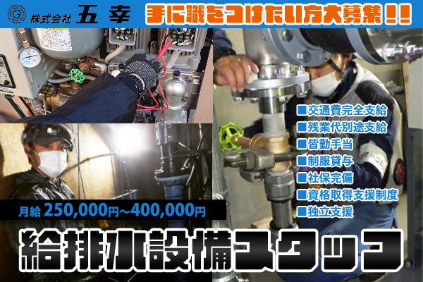 株式会社五幸　南区　給排水設備スタッフ