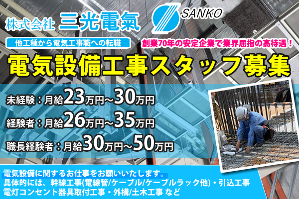 株式会社三光電氣　電気設備工事スタッフ