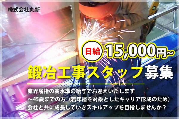 株式会社丸新　川崎区　鍛冶工事