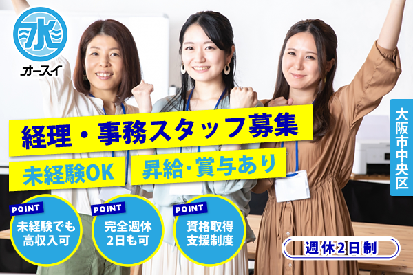 株式会社オースイ【事務員募集】 大阪市中央区　経理・事務