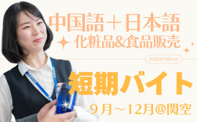 関西空港☆９月～12月短期 中国語で接客バイト