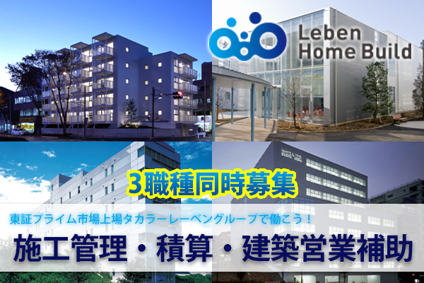 株式会社レーベンホームビルド　東京都中央区・神奈川県横浜市/建築営業補助