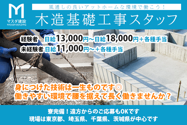 マスダ建設株式会社　野田市　木造基礎工事