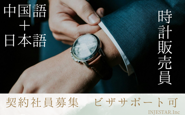 【銀座】時計ブランド店舗 中国語スタッフ