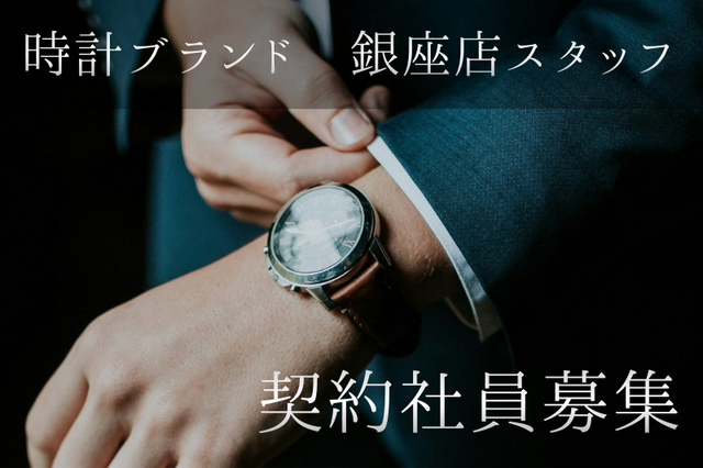 銀座 高級時計ブランドスタッフ　契約社員