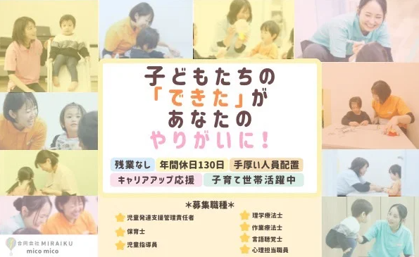 保育士(児童発達支援 mico mico 安城校)