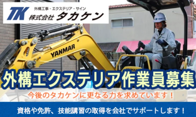 外構工事作業員 (株式会社タカケン)
