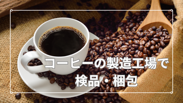 コーヒーの製造工場で検品｜梱包｜スピード採用