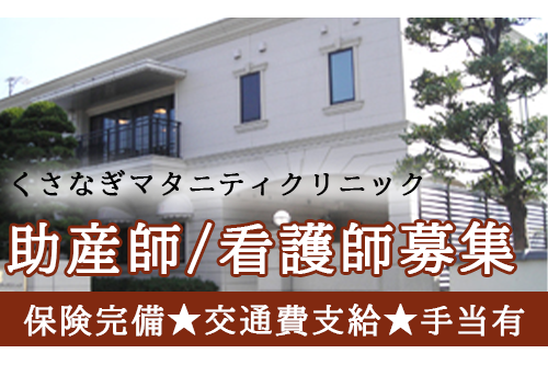 助産師（医療法人社団 静産会　くさなぎマタニティクリニック）