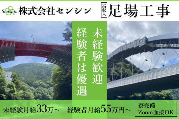 株式会社センシン　横須賀市　足場工事スタッフ