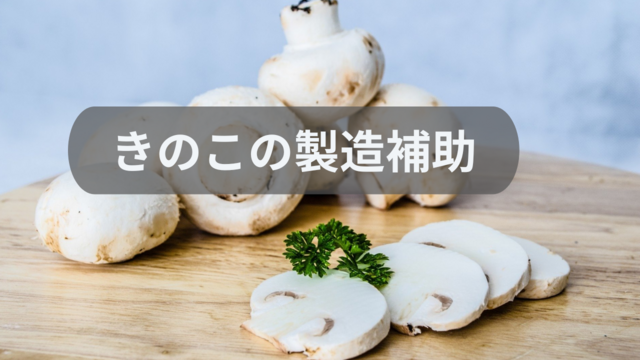 きのこの製造補助★履歴書不要★スピード採用