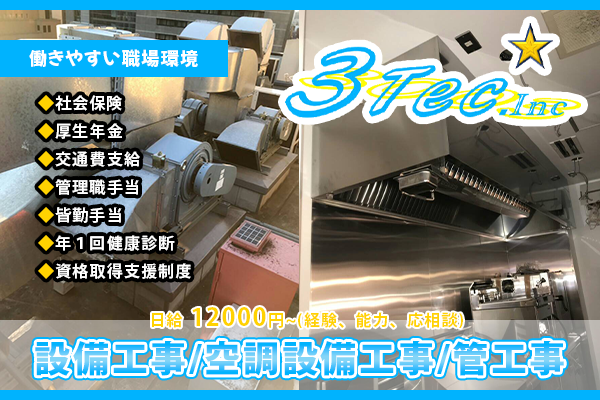 株式会社3Tec 柏市　管工事