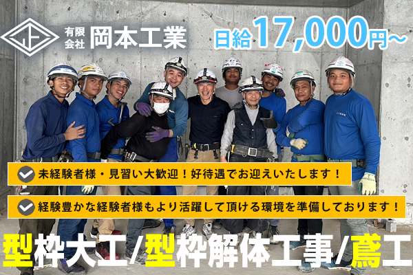 有限会社岡本工業　さいたま市見沼区　型枠大工・型枠解体工・鳶工