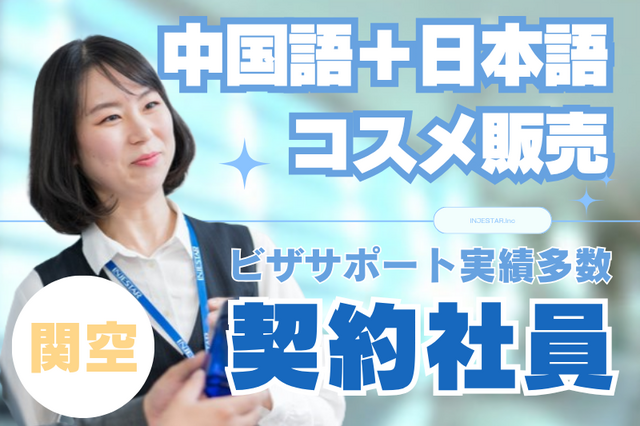 関西空港内免税店 化粧品販売 中国語スタッフ 化妆品销售兼日语通译