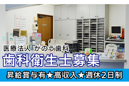 歯科衛生士（医療法人　かのう歯科）