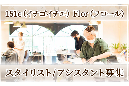 スタイリスト（151e 【イチゴイチエ】Flor【フロール】）
