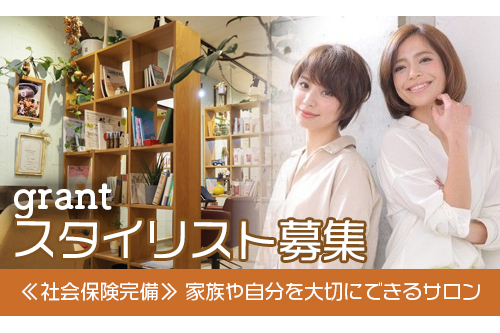 スタイリスト（grant）